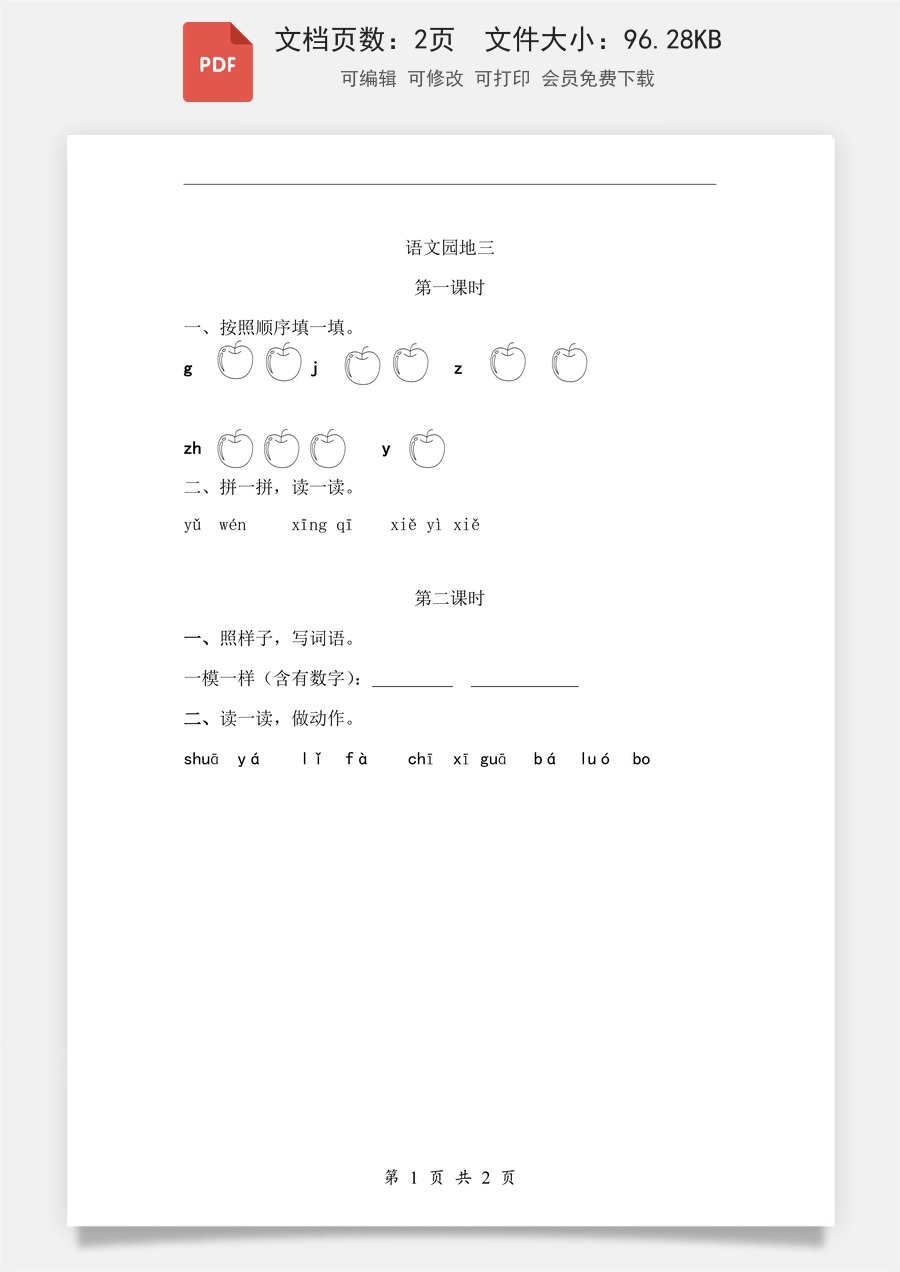 小学-语文-一年级上-语文园地三 课时练.pdf